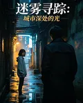 迷霧尋蹤：城市深處的光 封面