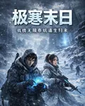 極寒末日：我攜無限系統歸來 封面
