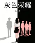 灰色榮耀 封面