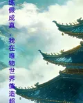 練假成真，我在唯物世界編造超凡 封面