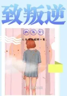 致叛逆的我們 封面