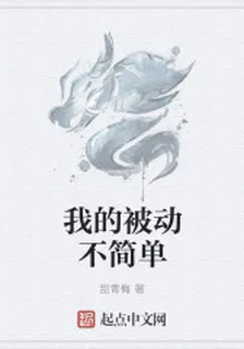 我的被動不簡單 封面