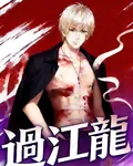 過江龍 封面