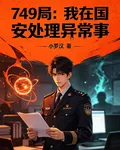 749局：我在國安處理異常事 封面