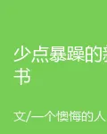 少點暴躁的新書 封面