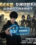 黑戒末世：女神攻略系統 封面