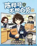陳樺可不想白勞 封面