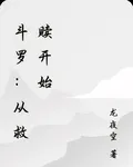 鬥羅：從救贖開始 封面