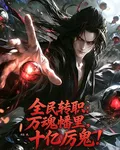 全民轉職：萬魂幡裏，十億厲鬼！ 封面