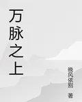 萬脈之上 封面