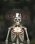蓮生枯骨 封面