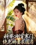 科舉：剛穿寒門，絕色嬌妻求圓房 封面