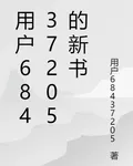 用戶68437205的新書 封面