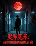 靈異復甦：我靠規則圖鑑鎮壓百詭 封面