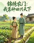 錦繡農門：我靠種田興天下 封面