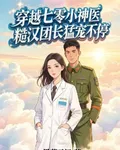 穿越七零小神醫糙漢團長猛寵不停 封面