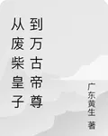 從廢柴皇子到萬古帝尊 封面