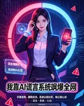 我靠AI謊言系統颯爆全網 封面