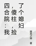 四合院：我，傻柱，撿了個媳婦 封面