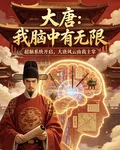 大唐：我腦中有無限 封面