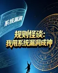 規則怪談：我用系統漏洞成神 封面