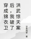 穿成錦衣衛後，我破了洪武驚天案 封面