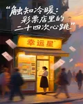 觸知冷暖：彩票店裏的24次心跳 封面