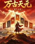 萬古天元：魏蜀吳盡入我麾下 封面