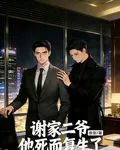 謝家二爺他死而復生了 封面