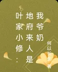 葉家小修：地府來人是我爺奶 封面
