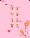 深空海神：請看着我 封面