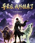 開局導暈之後，我的外掛來了 封面