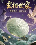 玄相世家 封面