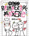 什麼？！財迷死對頭養成日記 封面