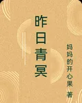 昨日青冥 封面