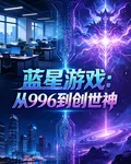藍星遊戲：從996到創世神 封面