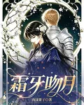霜牙吻月 封面