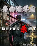 壽命清零後，我在1986殺瘋了 封面