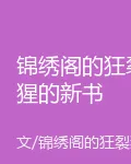 錦繡閣的狂裂猩的新書 封面