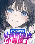 社恐的我，被病嬌騙進小黑屋了 封面