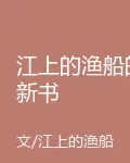 江上的漁船的新書 封面