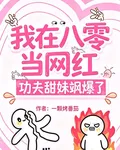 我在八零當網紅：功夫甜妹颯爆了 封面
