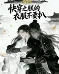 快穿之朕的衣裳不要扒 封面