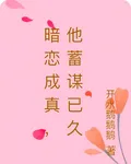 暗戀成真，他蓄謀已久 封面