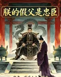 朕的假父是忠臣 封面