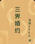 三界婚約 封面