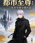 都市至尊：從棄少到全球首富 封面