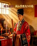 我爲端公：閭山掌教與749局 封面