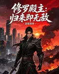 修羅殿主：歸來即無敵 封面