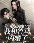 選妃翻車後，我和竹馬閃婚了 封面